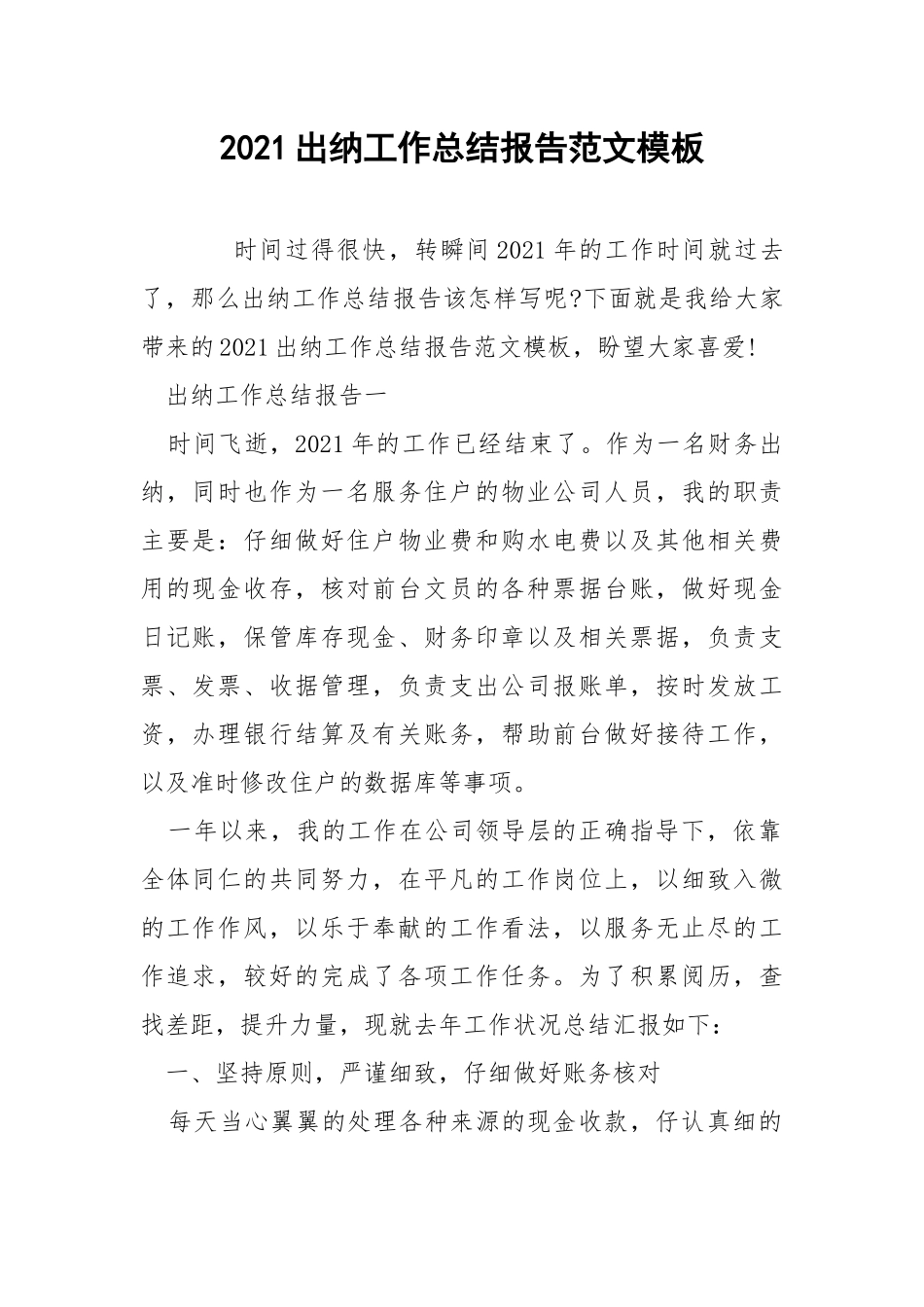 2021出纳工作总结报告范文模板.docx_第1页