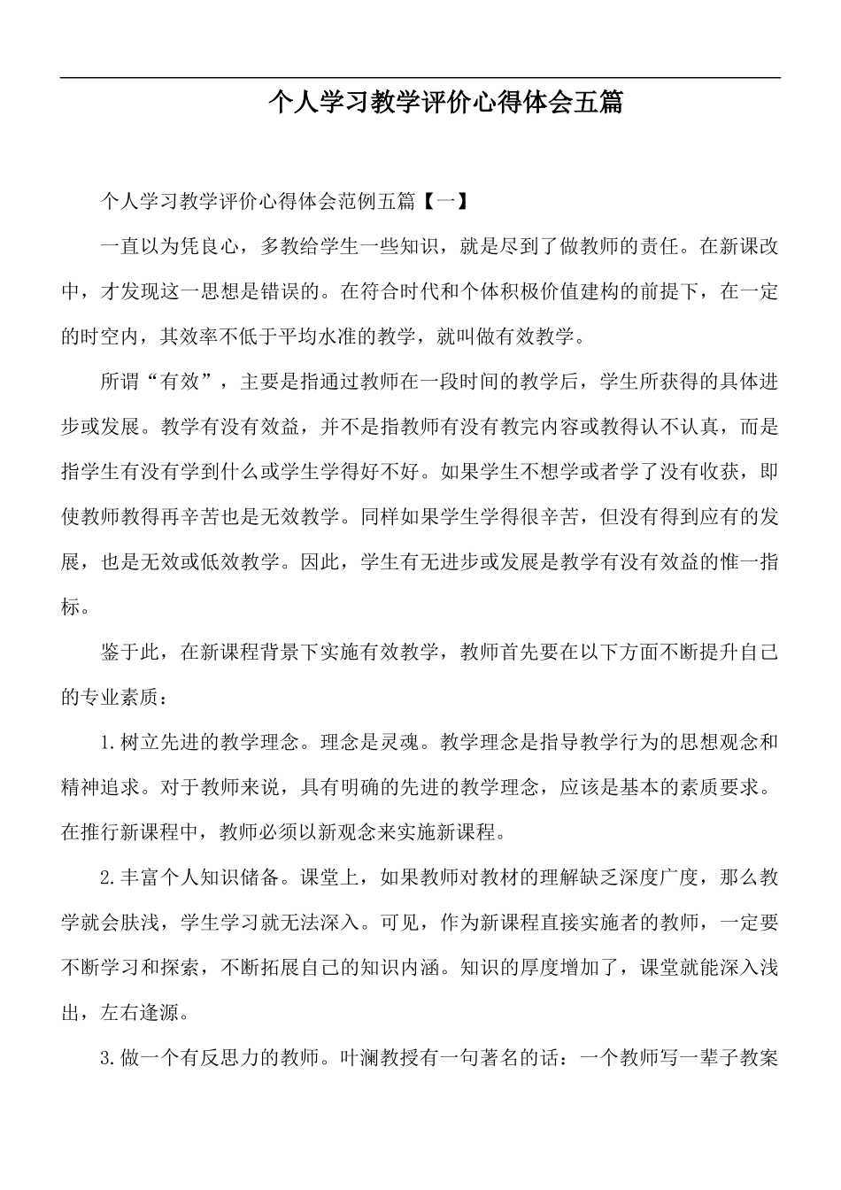 个人学习教学评价心得体会五篇.docx_第1页
