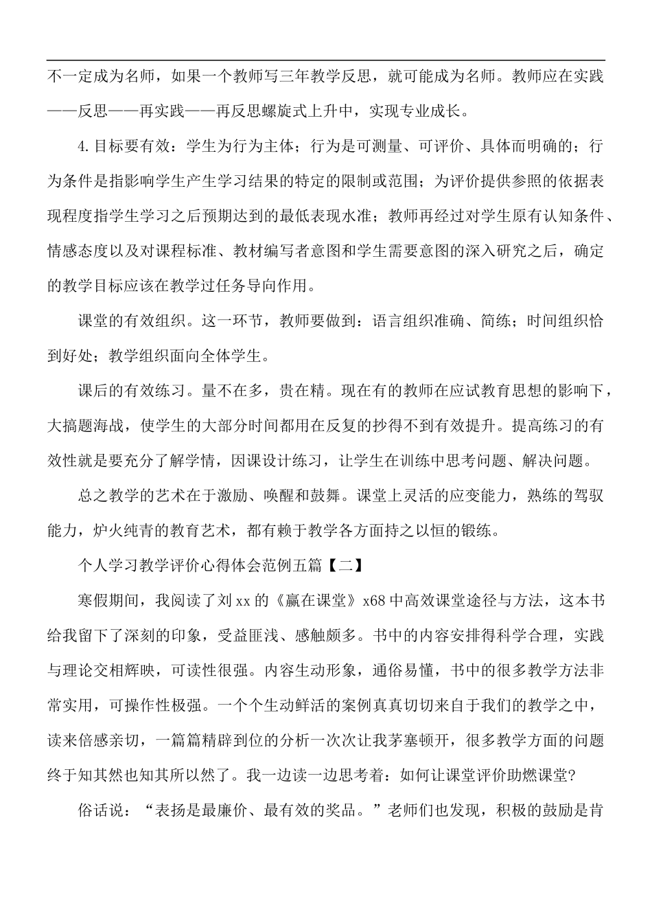 个人学习教学评价心得体会五篇.docx_第2页