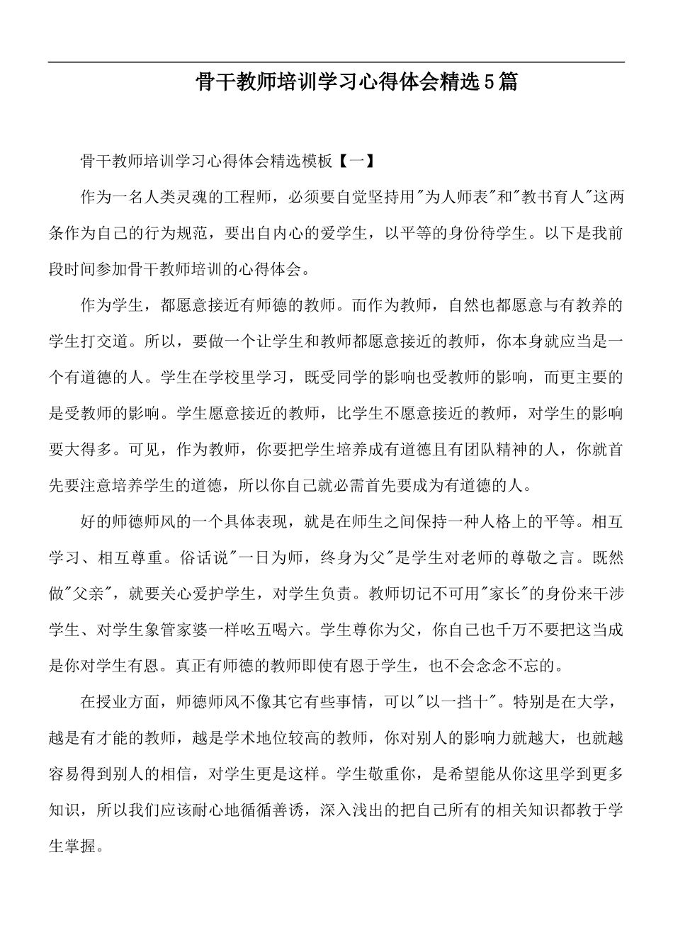 骨干教师培训学习心得体会精选5篇.docx_第1页