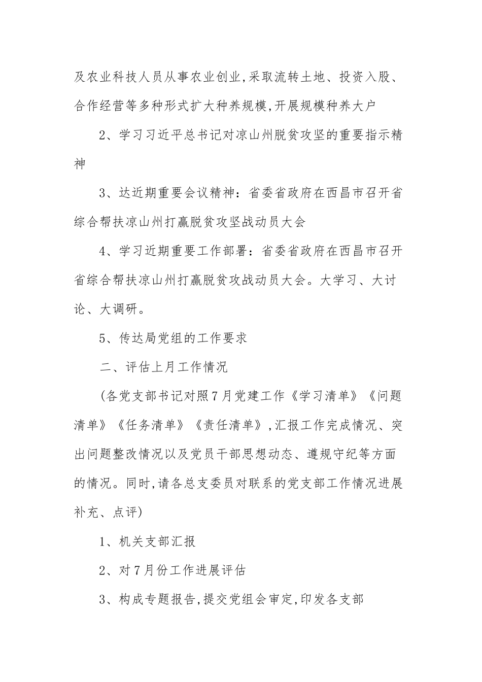 党建月会开会内容议程(三）.docx_第2页