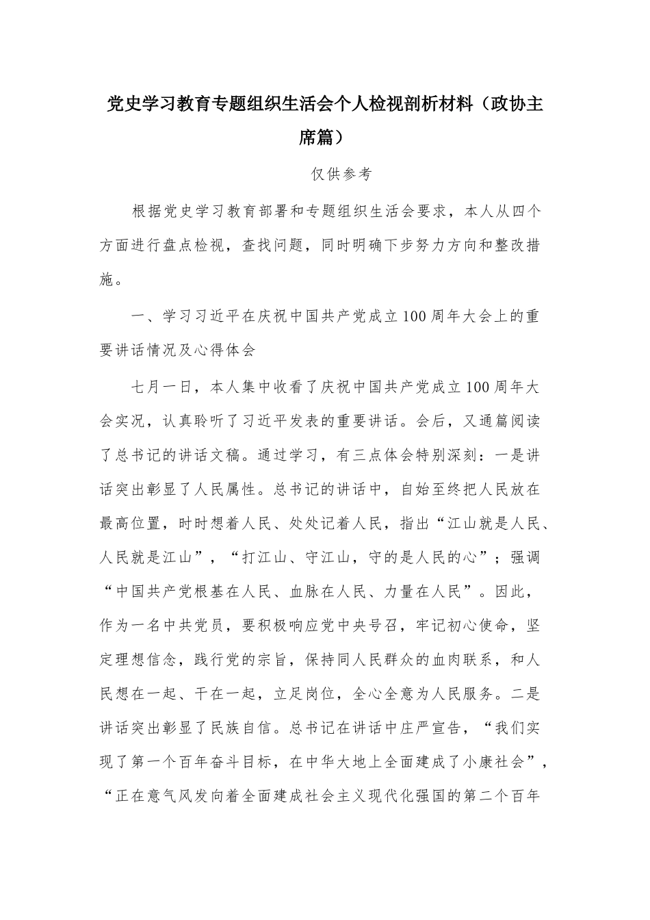 党史学习教育专题组织生活会个人检视剖析材料.docx_第1页