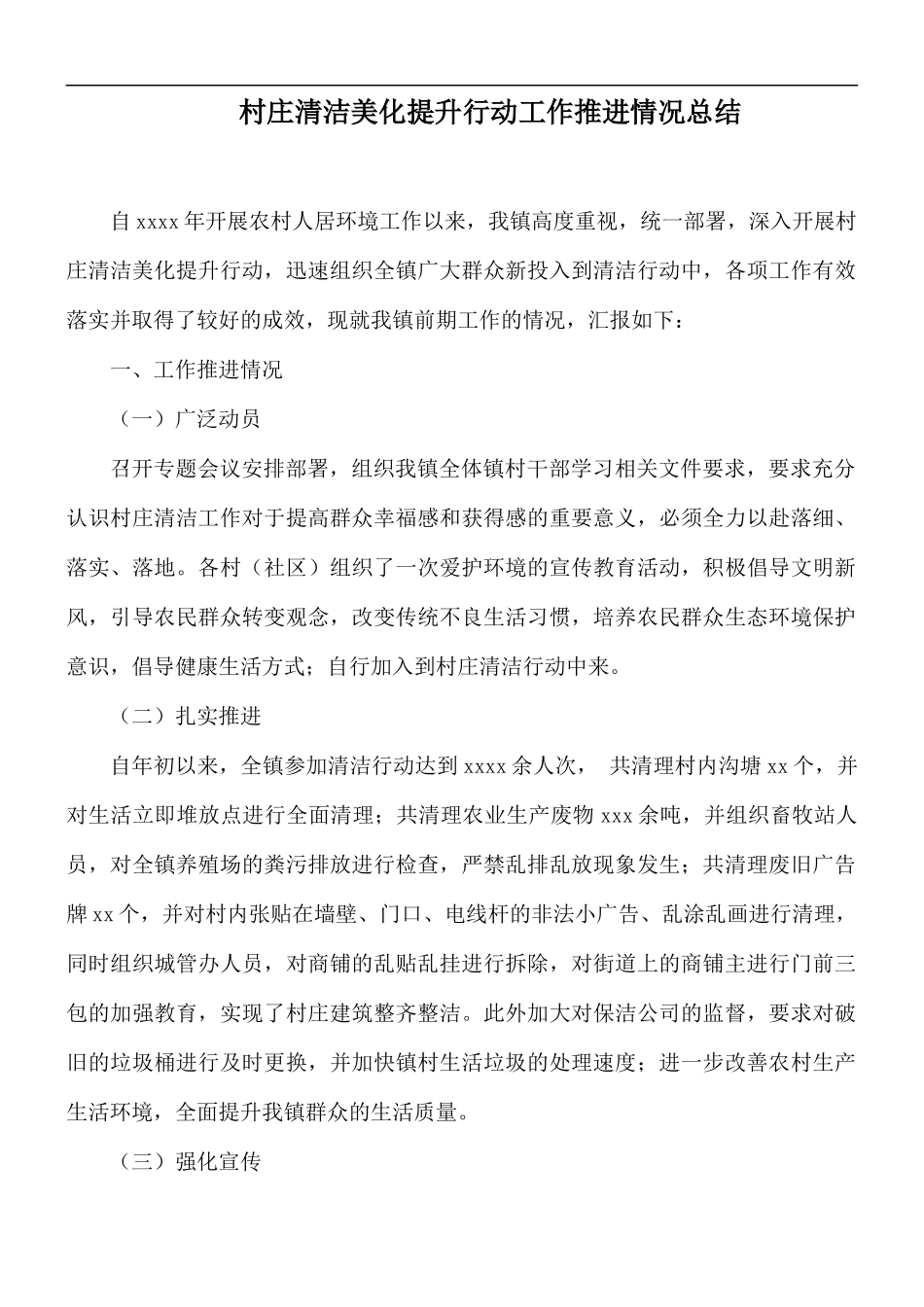村庄清洁美化提升行动工作推进情况总结.docx_第1页