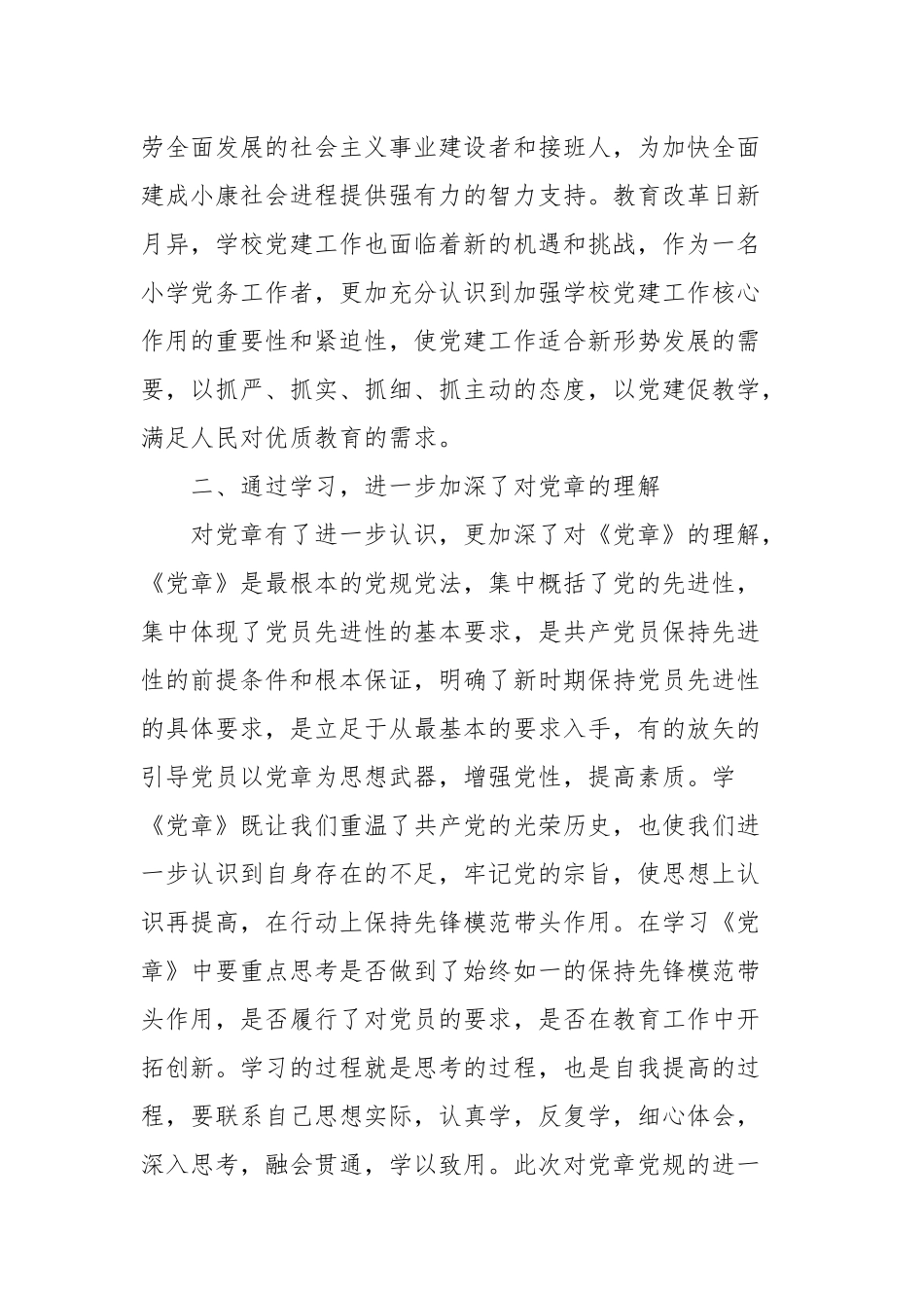 中小学校党组织书记示范培训班学习心得体会.docx_第2页