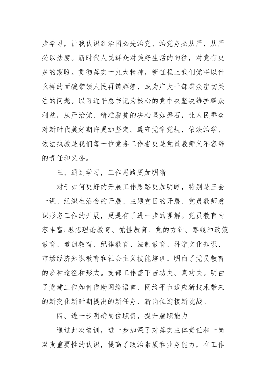 中小学校党组织书记示范培训班学习心得体会.docx_第3页