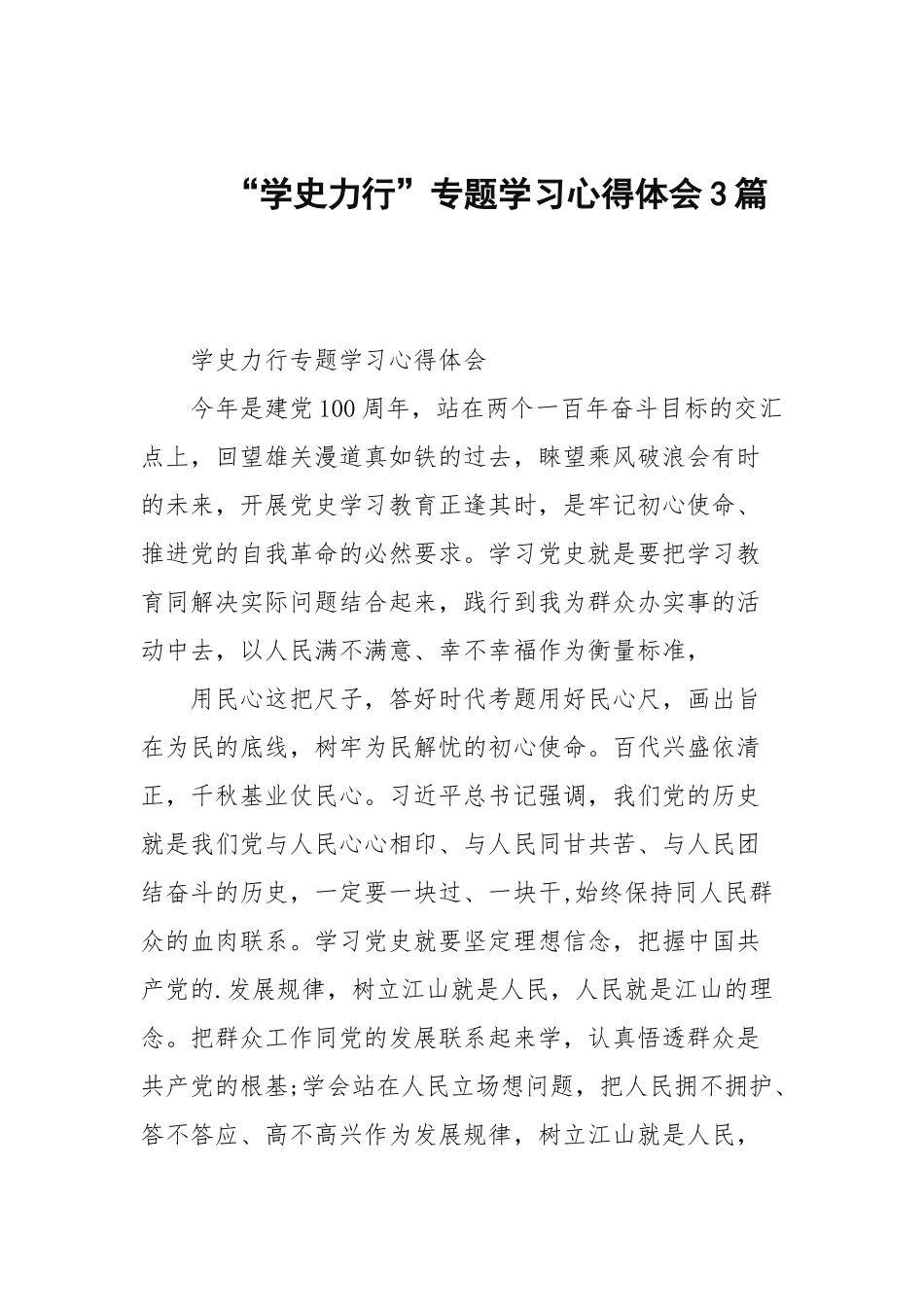 “学史力行”专题学习心得体会3篇.docx_第1页