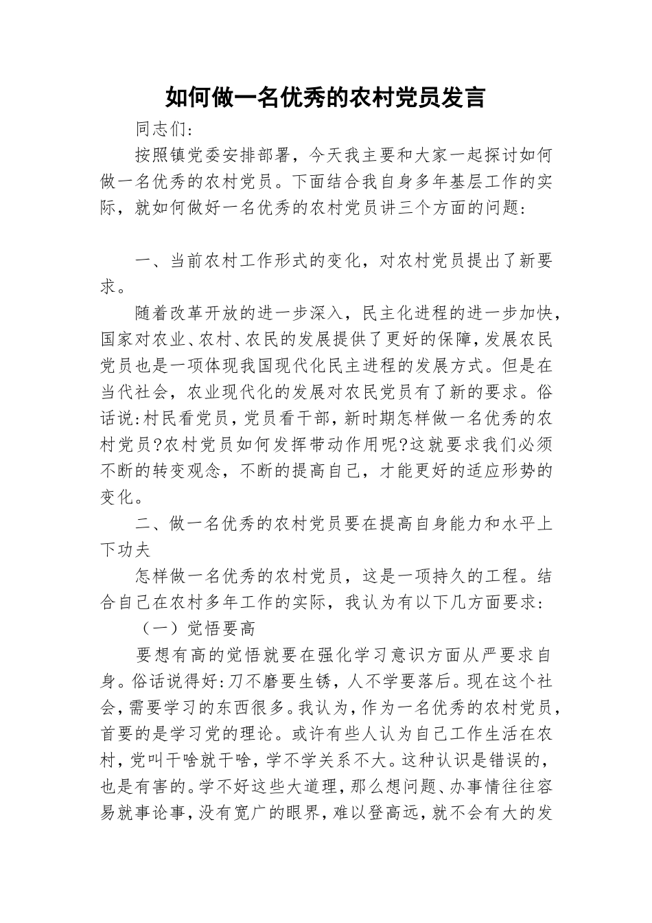 如何做一名优秀的农村党员发言.doc_第1页