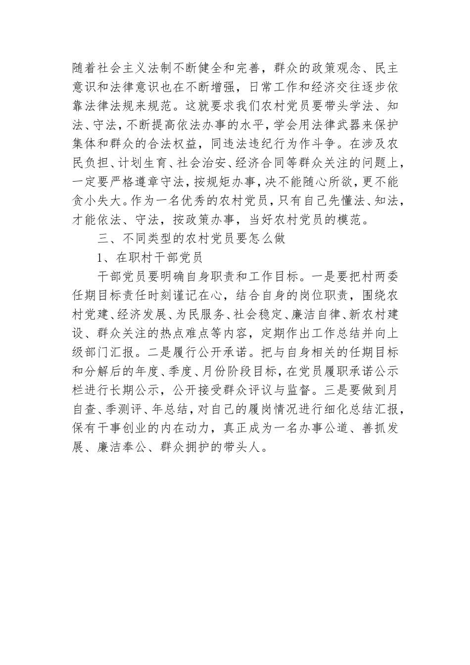 如何做一名优秀的农村党员发言.doc_第3页