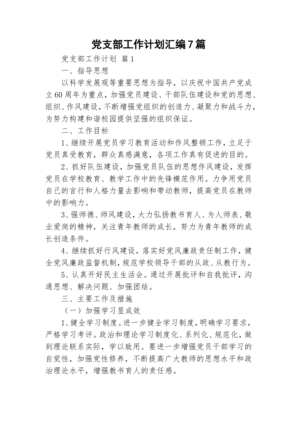 党支部工作计划汇编7篇.doc_第1页