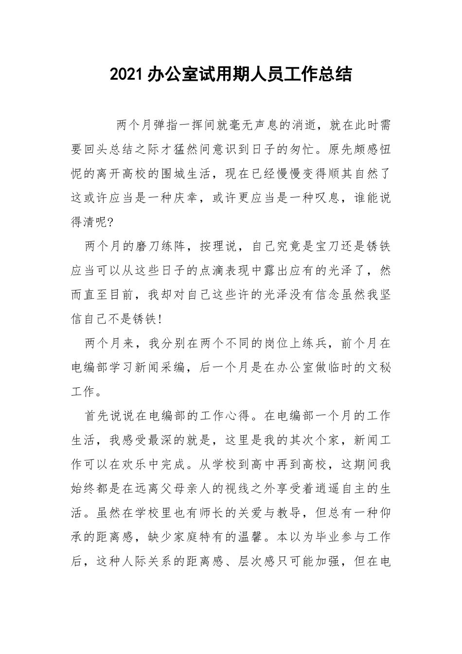2021办公室试用期人员工作总结.docx_第1页