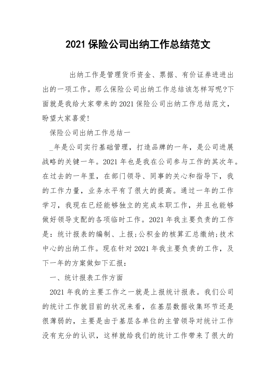 2021保险公司出纳工作总结范文.docx_第1页