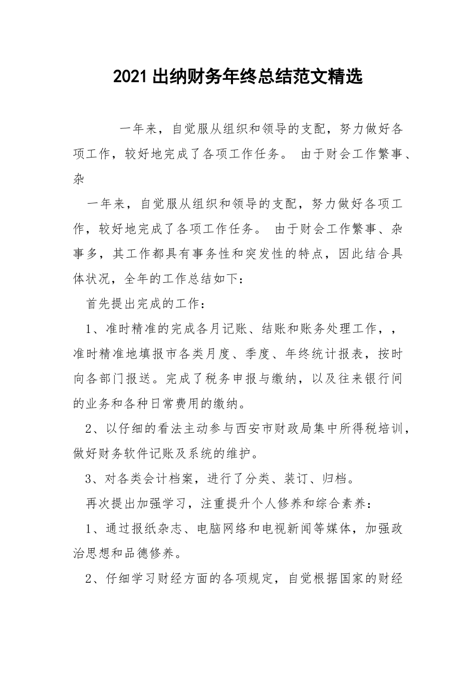 2021出纳财务年终总结范文精选.docx_第1页