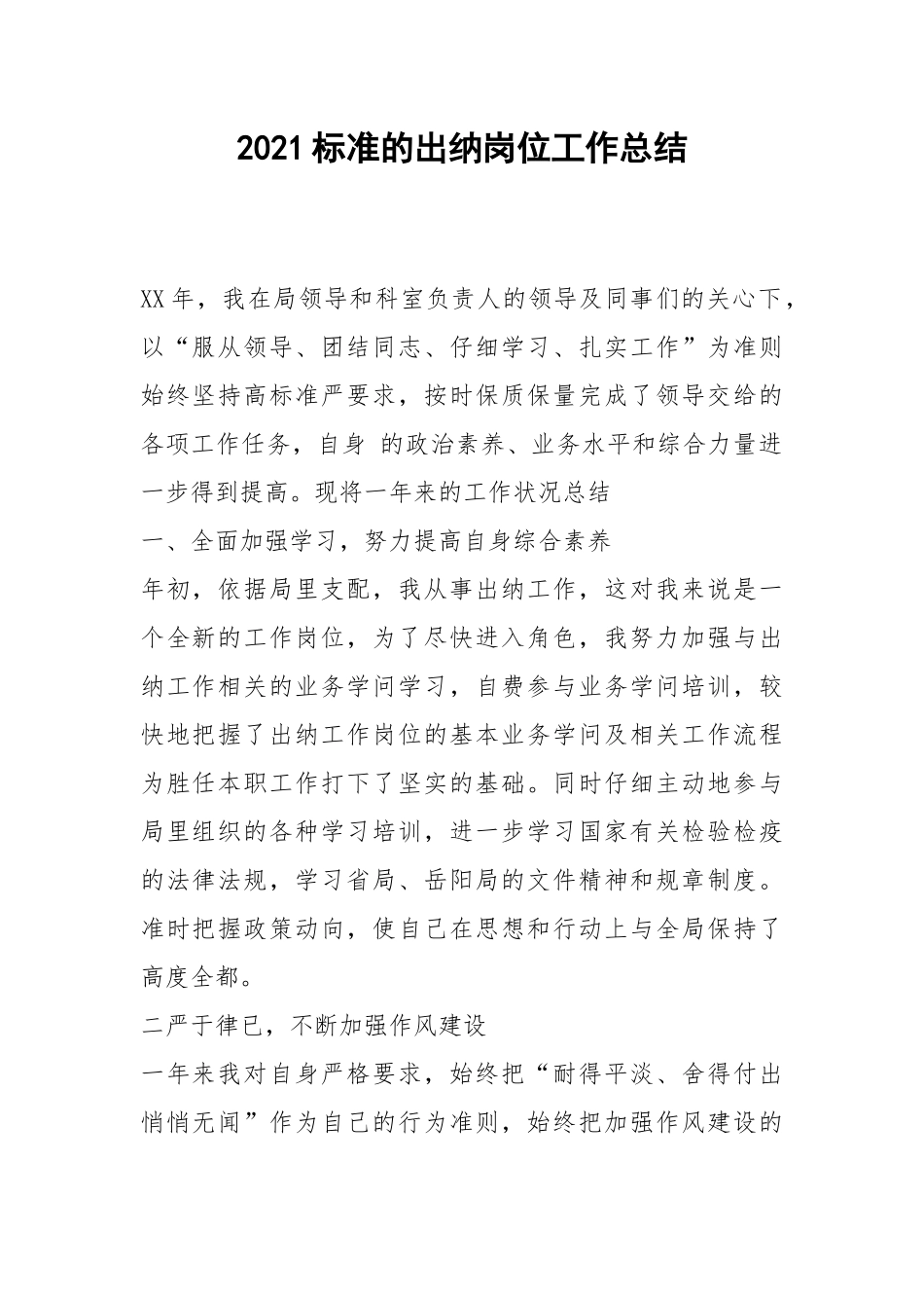 2021标准的出纳岗位工作总结.docx_第1页
