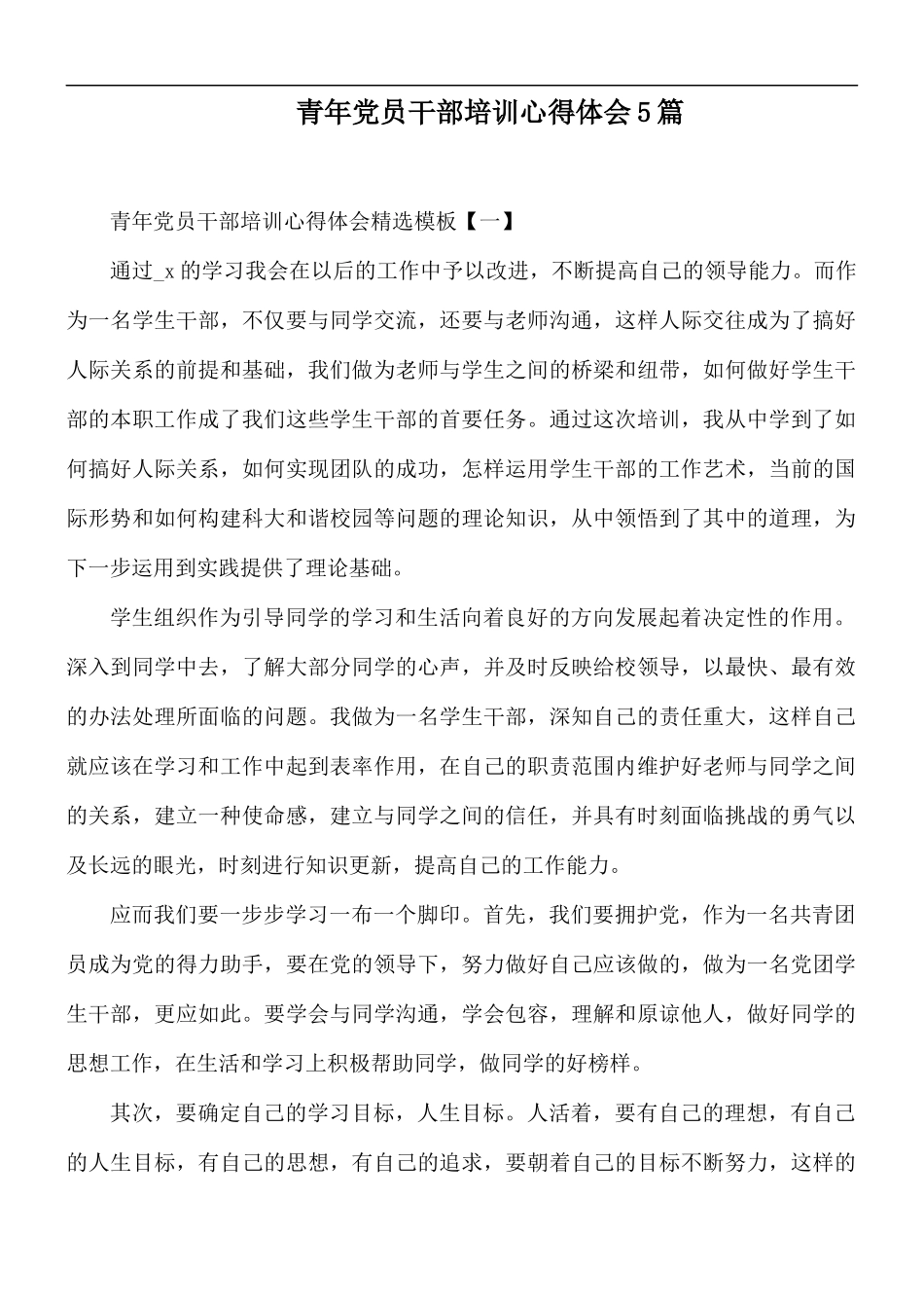 青年党员干部培训心得体会5篇.docx_第1页