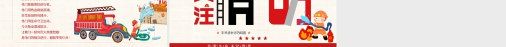 红色简约关注消防生命至上安全教育主题班会PPT模板.pptx
