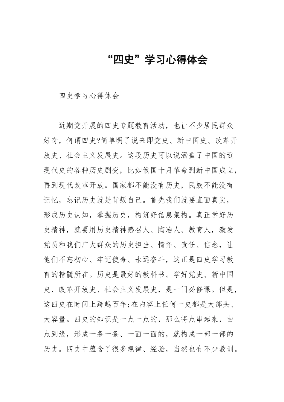 “四史”学习心得体会.docx_第1页