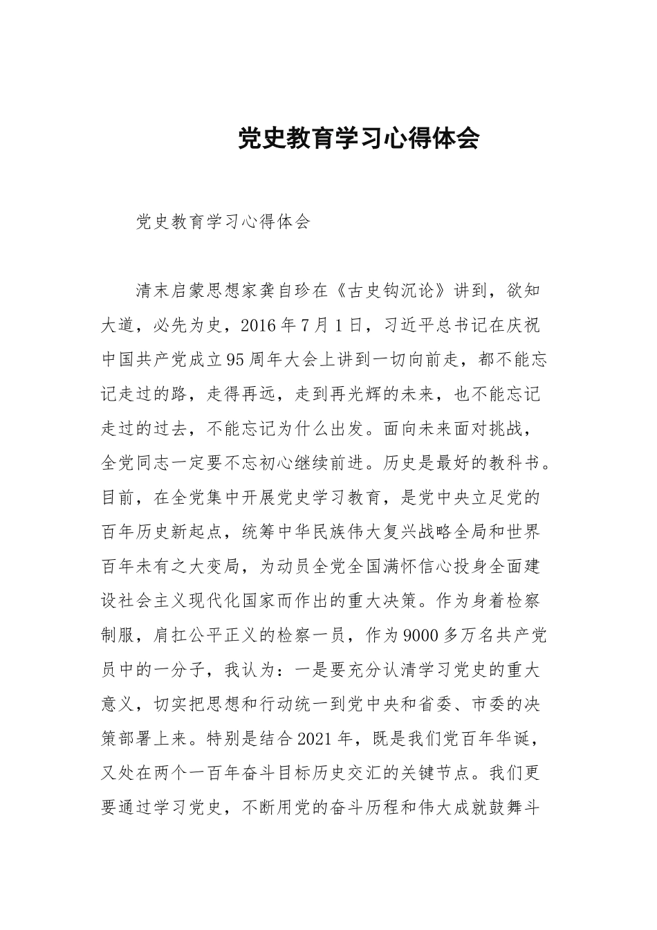 党史教育学习心得体会.docx_第1页