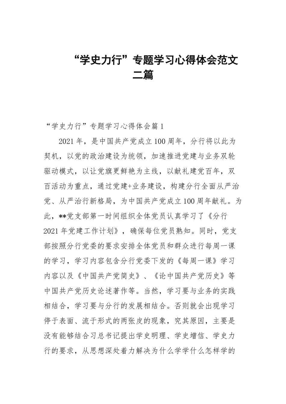 “学史力行”专题学习心得体会范文二篇.docx_第1页
