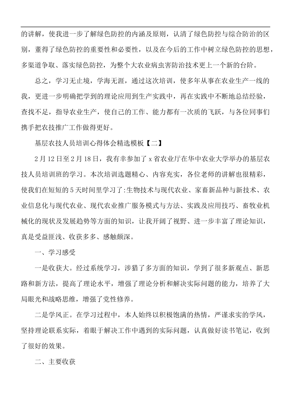 基层农技人员培训心得体会5篇.docx_第2页