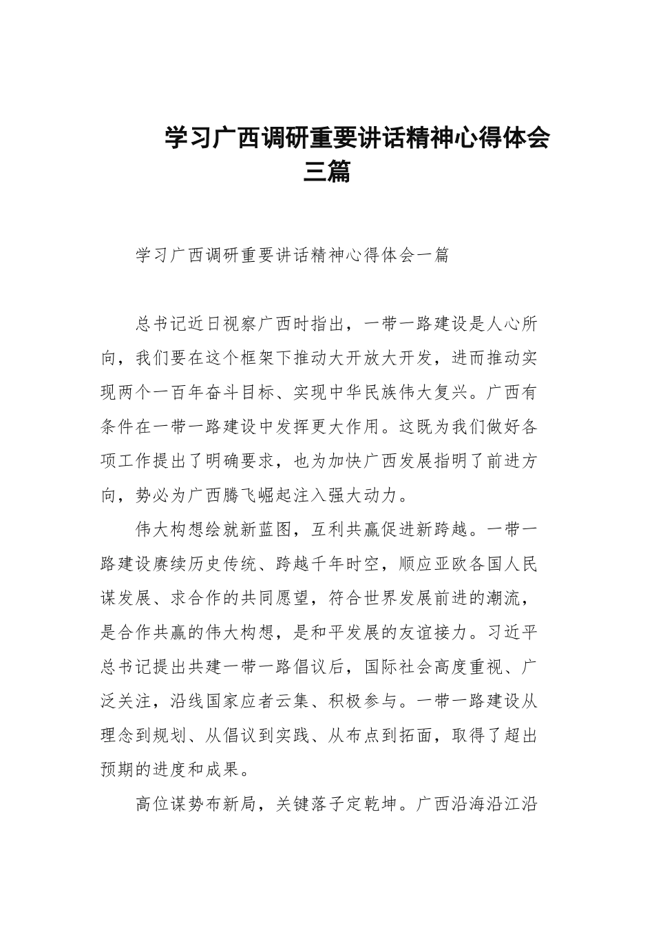 学习广西调研重要讲话精神心得体会三篇.docx_第1页