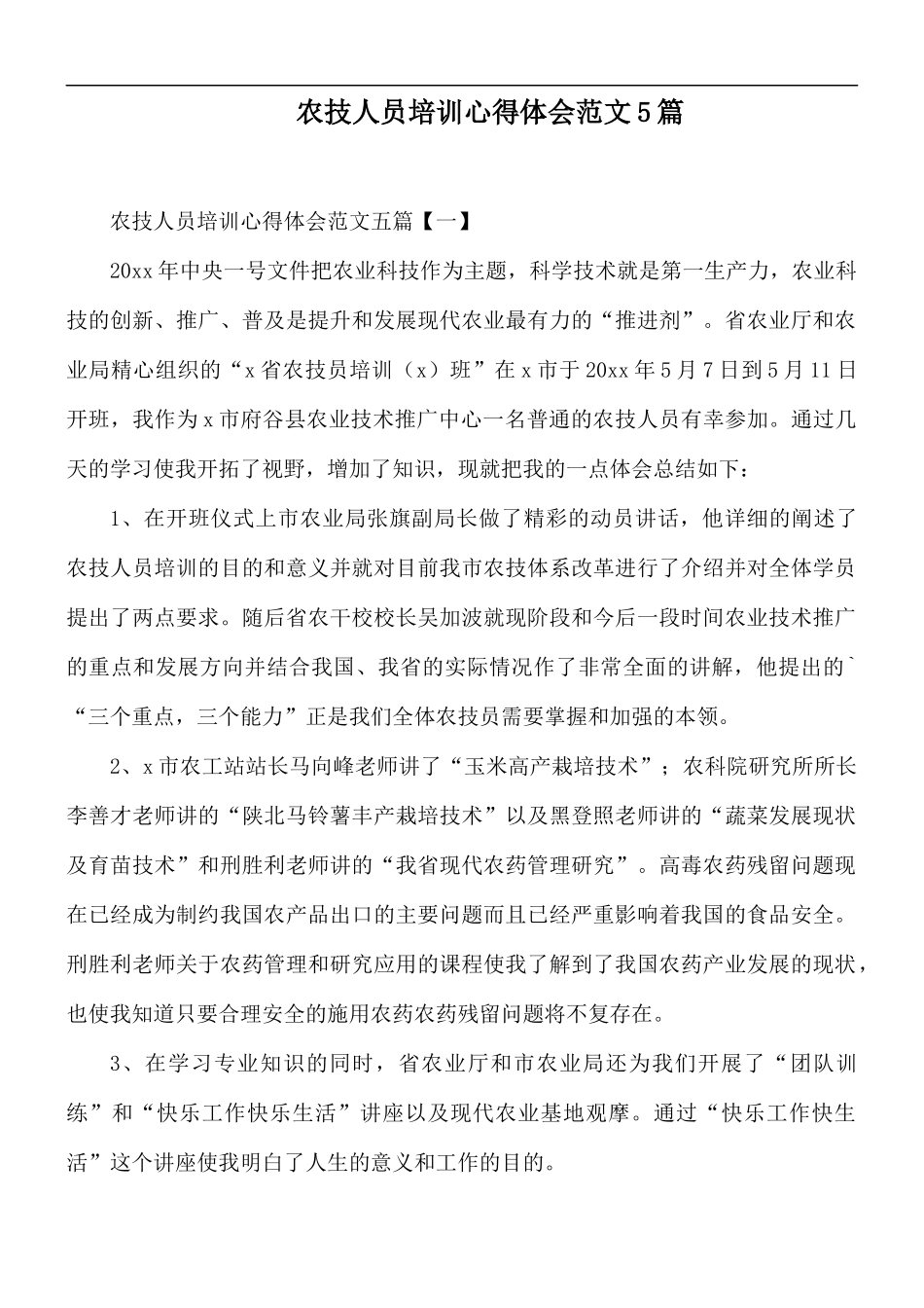 农技人员培训心得体会范文5篇.docx_第1页