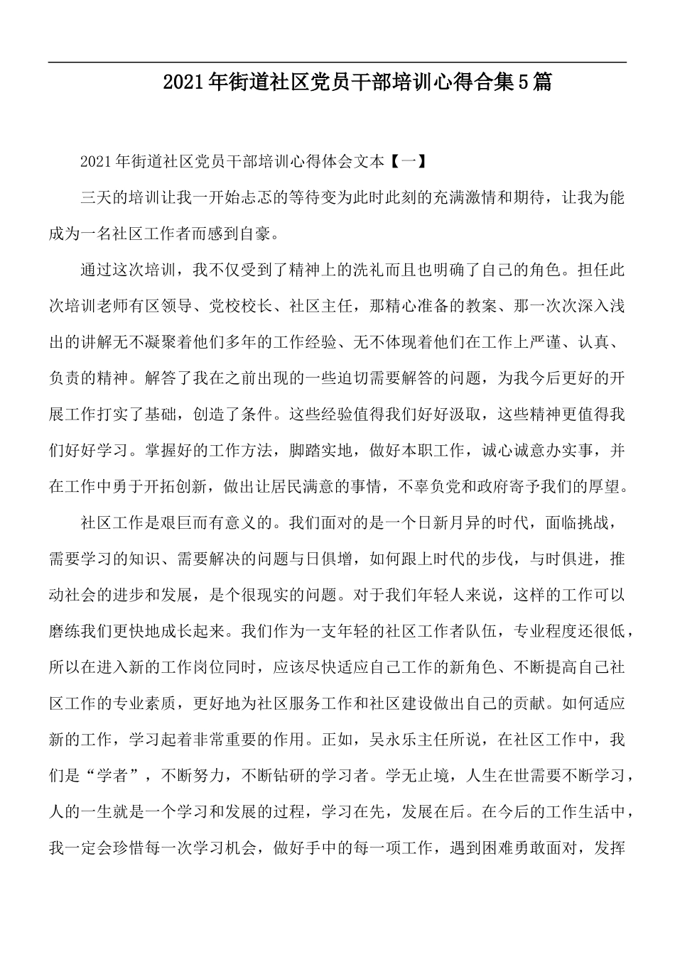 2021年街道社区党员干部培训心得合集5篇.docx_第1页