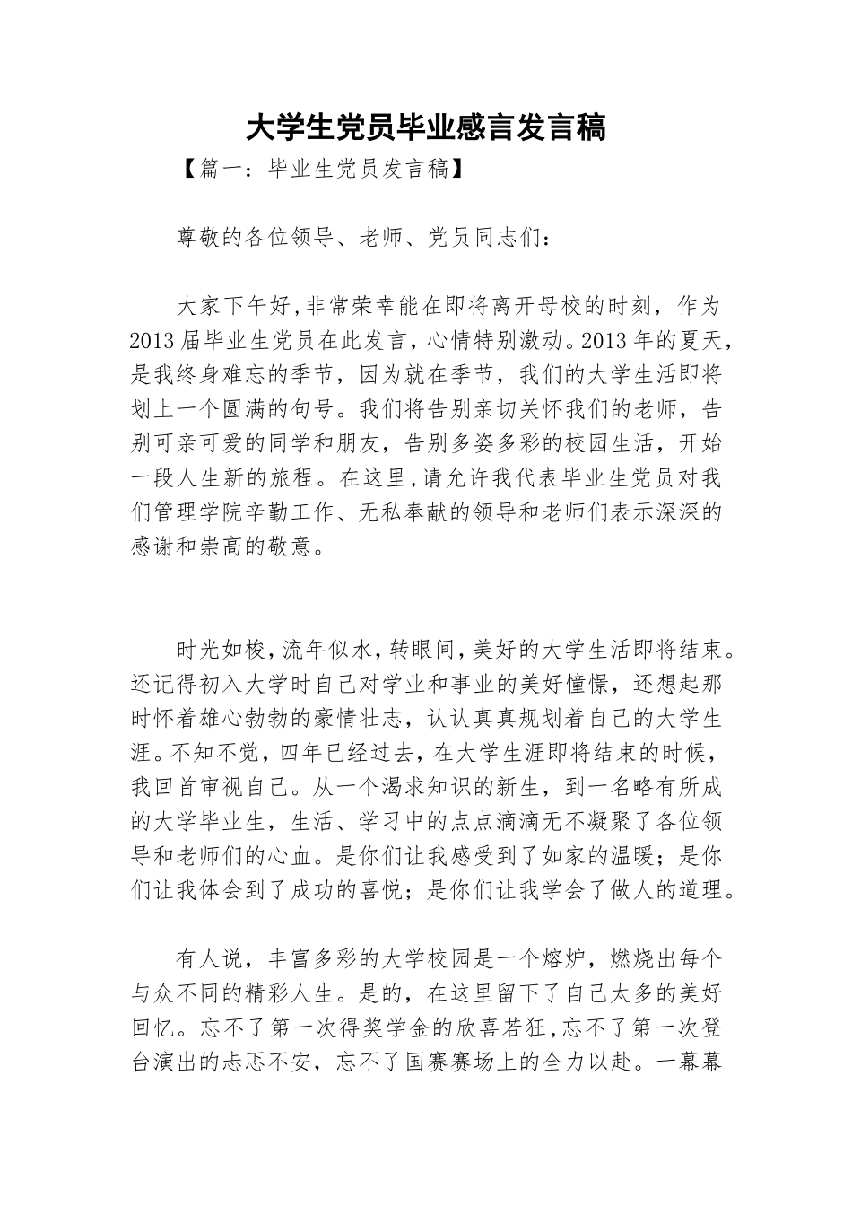 大学生党员毕业感言发言稿.doc_第1页