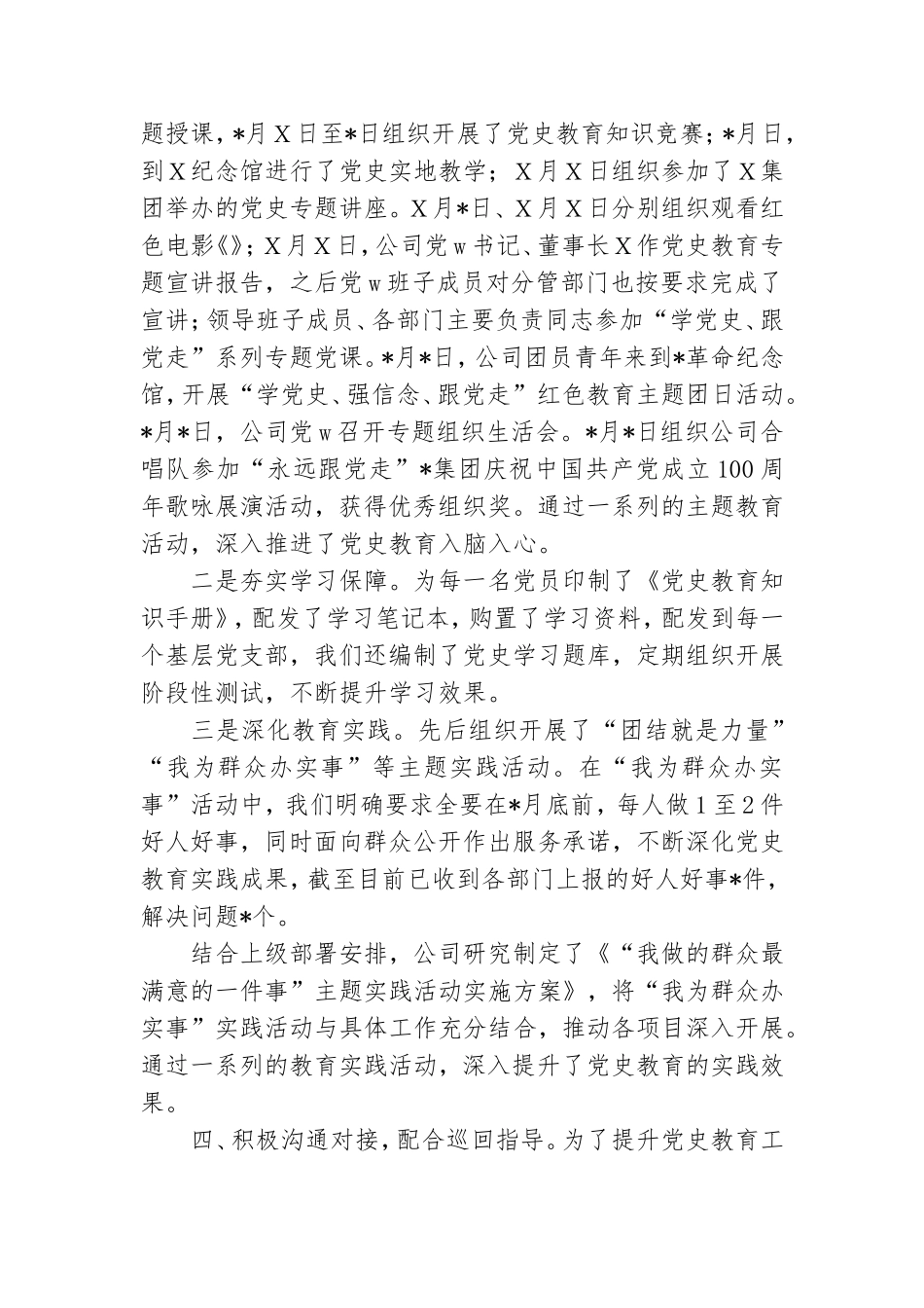 公司党史教育阶段工作总结汇报.doc_第3页