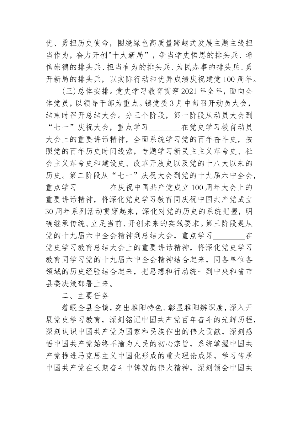 2021精选开展党史学习教育的工作计划范文三篇.doc_第2页