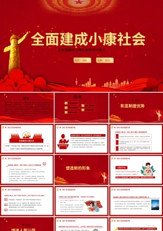 红色党政风全面建成小康社会的伟大意义教育PPT模板.pptx