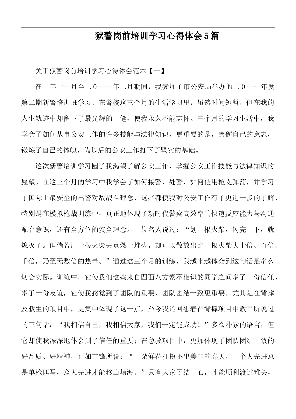 狱警岗前培训学习心得体会5篇.docx_第1页