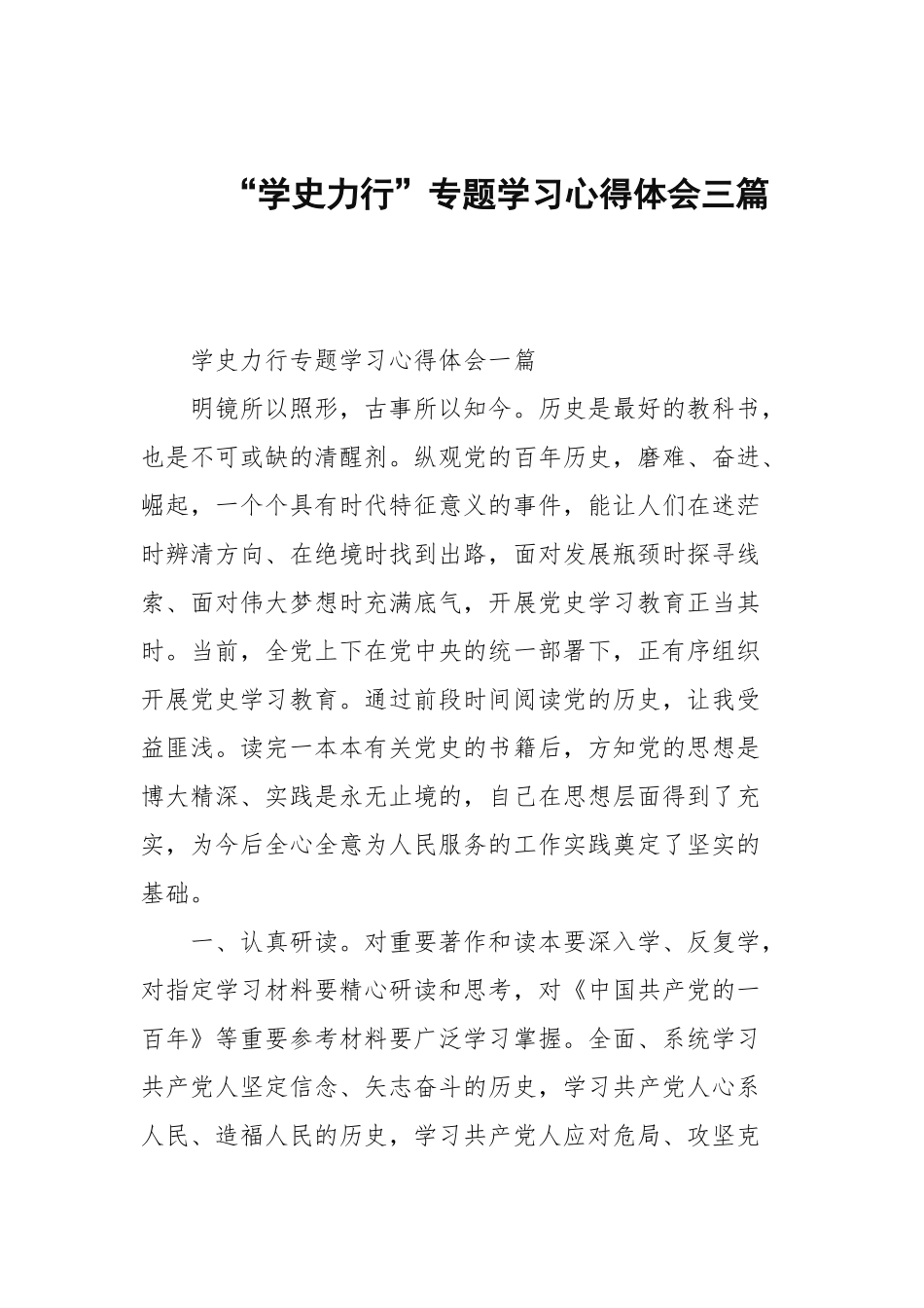 “学史力行”专题学习心得体会三篇.docx_第1页