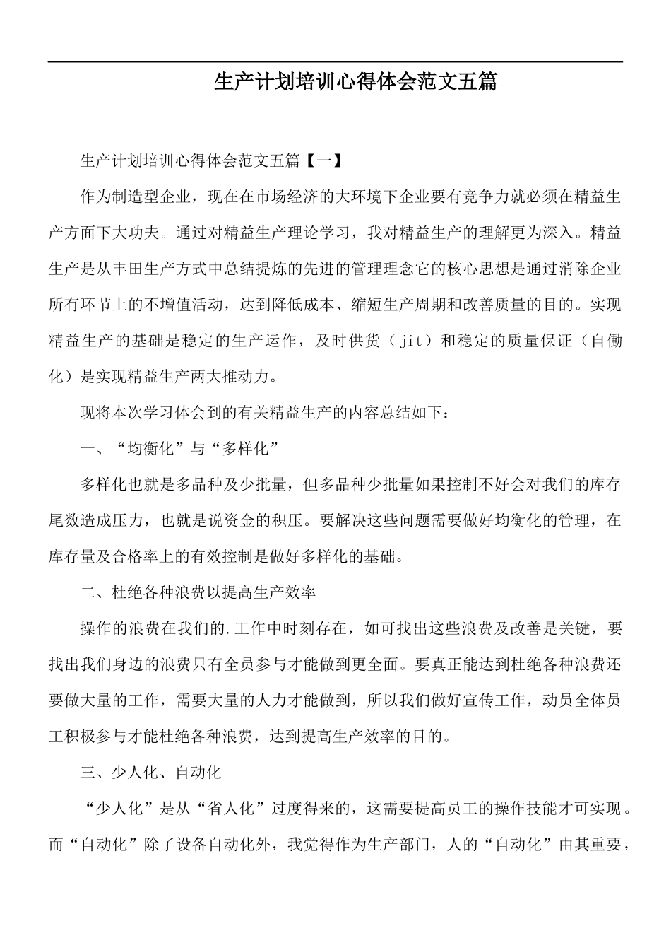 生产计划培训心得体会范文五篇.docx_第1页
