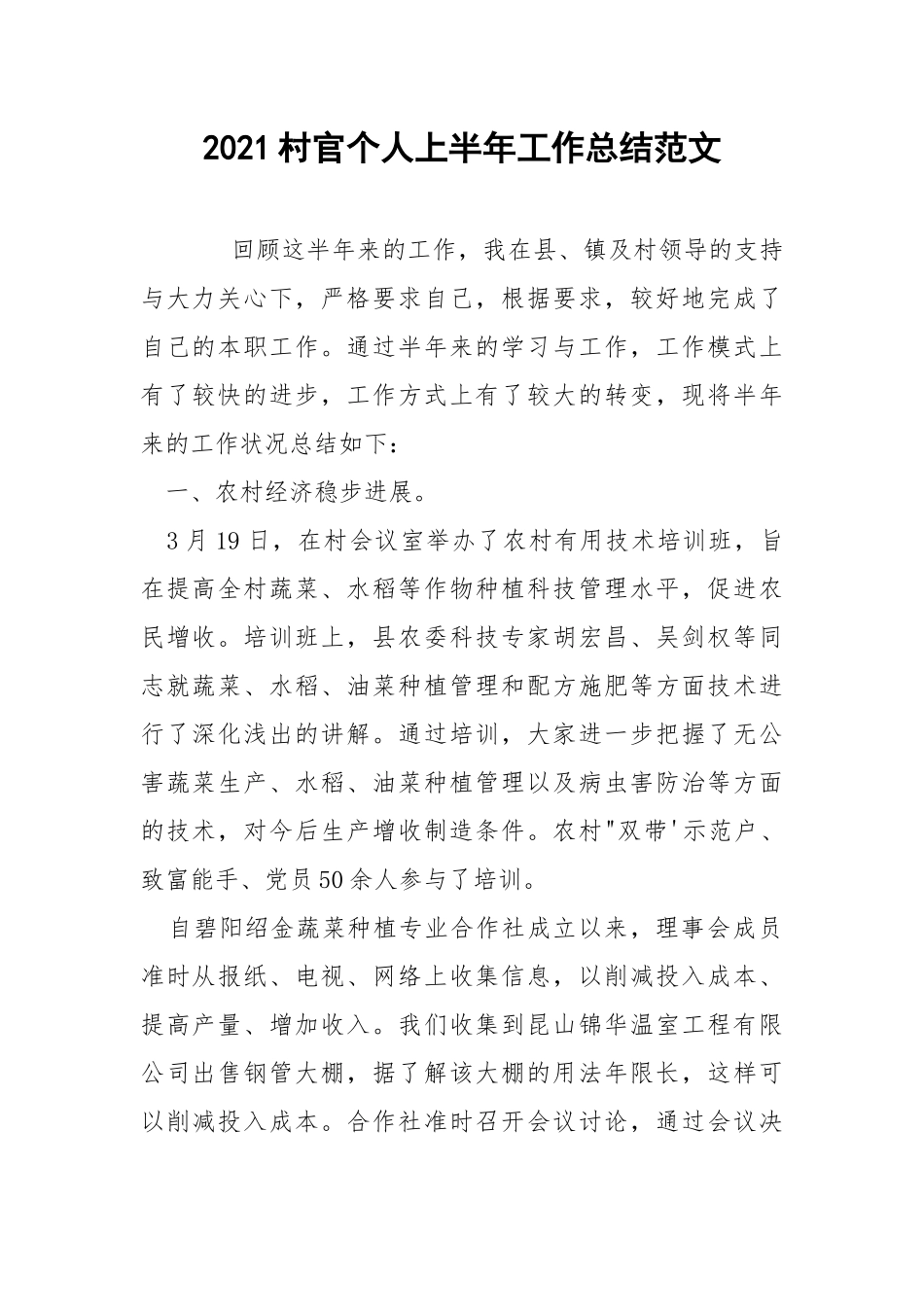 2021村官个人上半年工作总结范文.docx_第1页