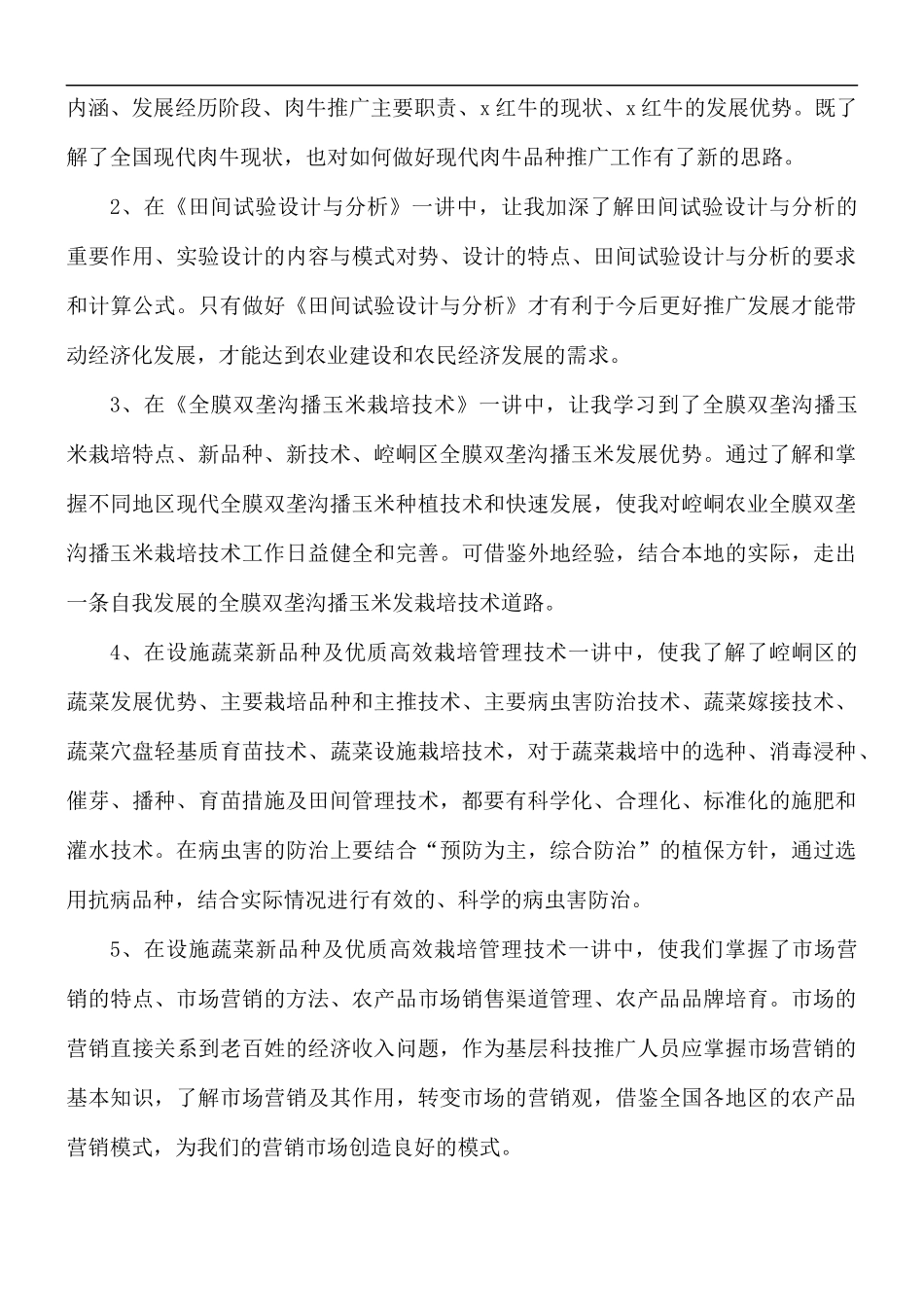 2021年农技人员培训个人心得体会5篇.docx_第2页