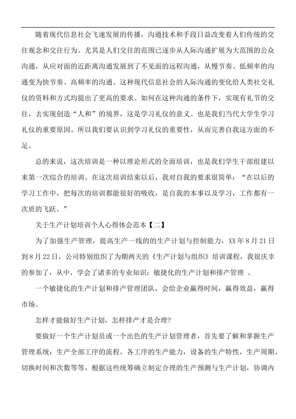 生产计划培训个人心得体会范文5篇.docx_第3页