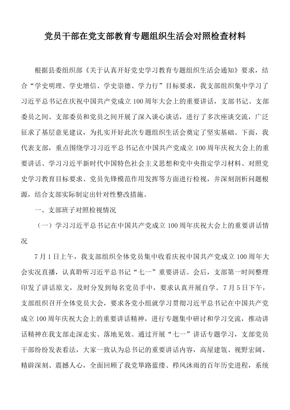 党员干部在党支部教育专题组织生活会对照检查材料.docx_第1页