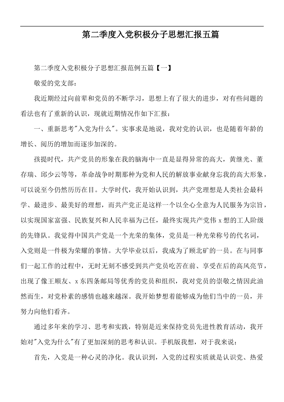 第二季度入党积极分子思想汇报五篇.docx_第1页