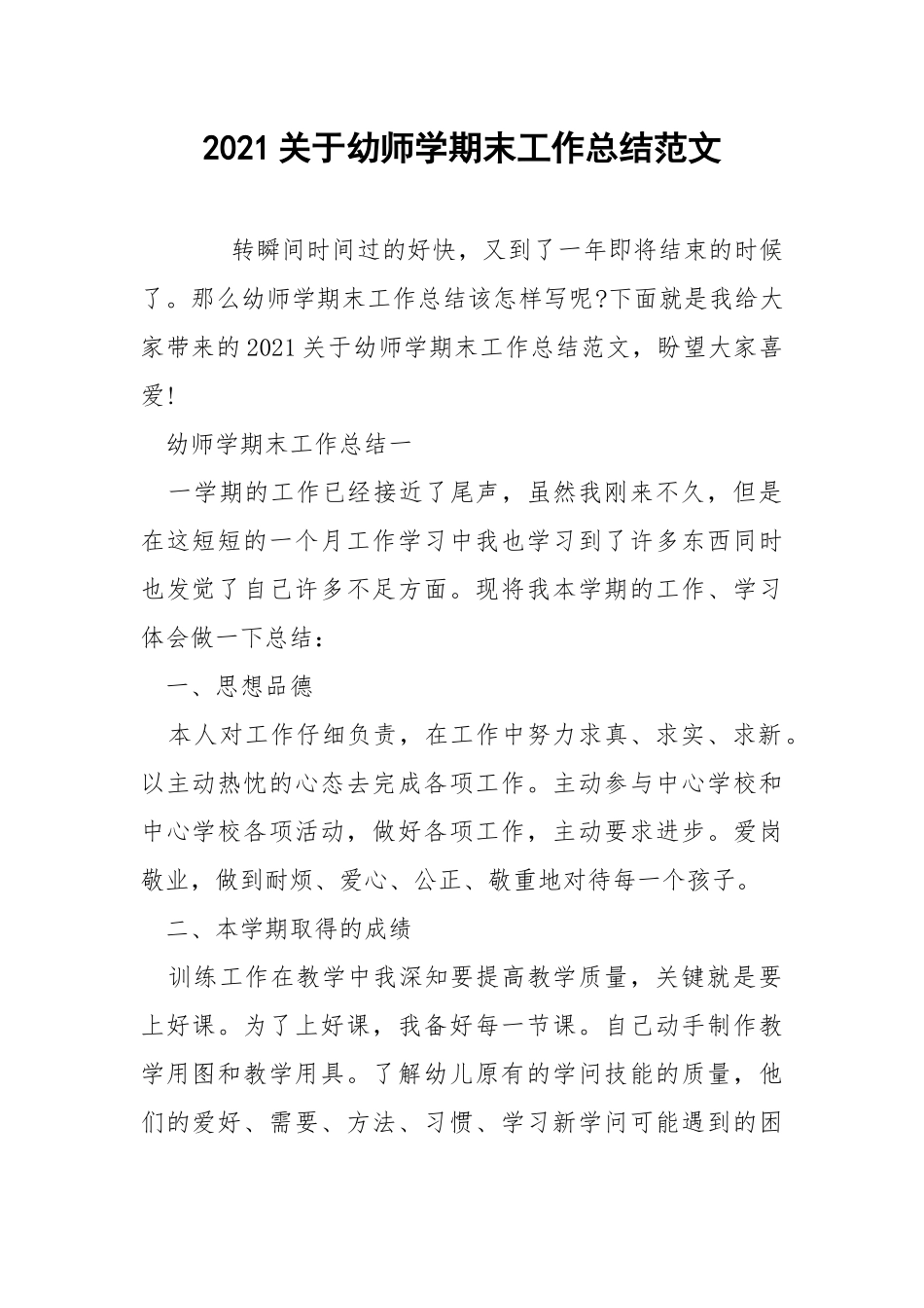 2021关于幼师学期末工作总结范文.docx_第1页