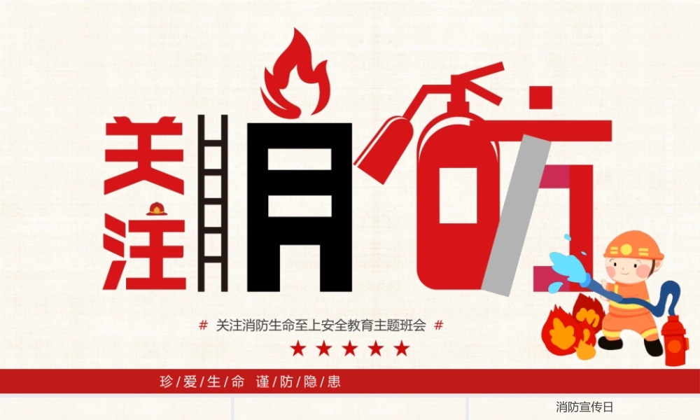 红色简约关注消防生命至上安全教育主题班会PPT模板.pptx