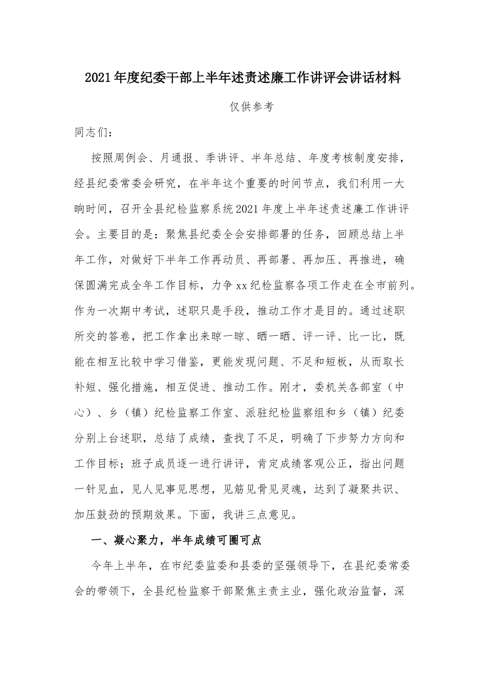 2021年度纪委干部上半年述责述廉工作讲评会讲话材料.docx_第1页