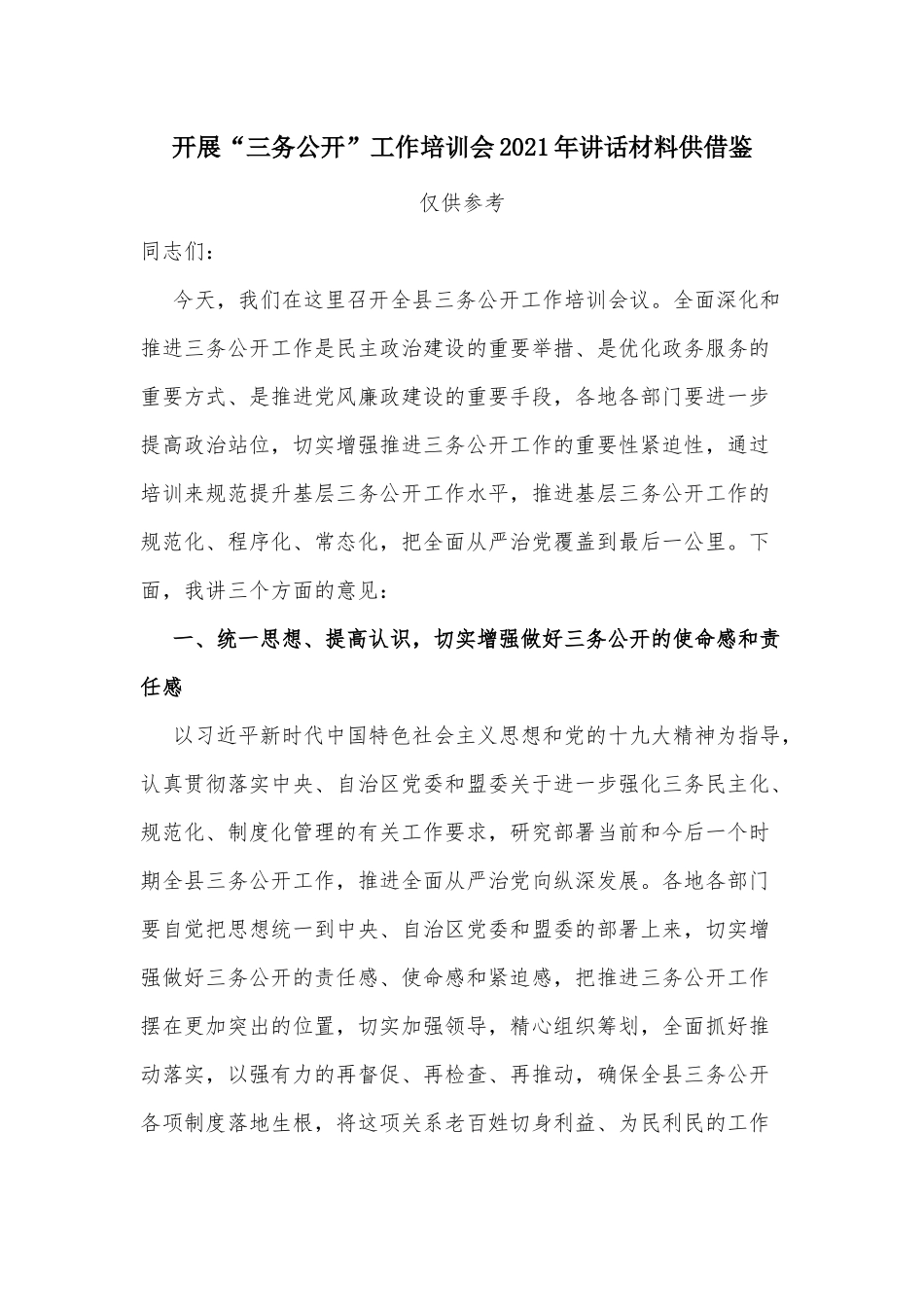 开展“三务公开”工作培训会2021年讲话材料供借鉴.docx_第1页