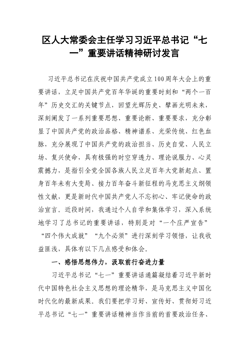 会主任学习“七一”重要讲话精神研讨发言.docx_第1页