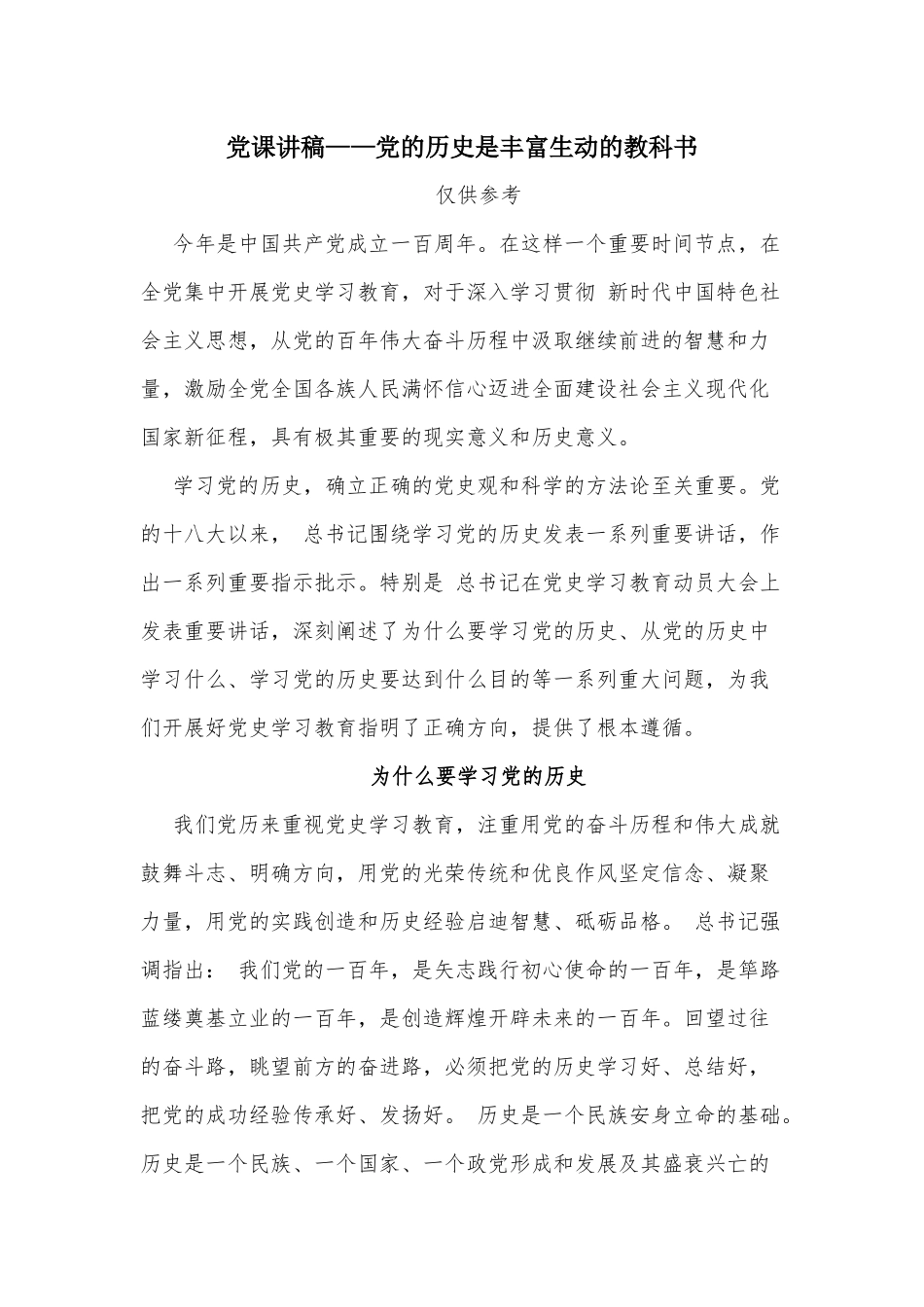 党课讲稿——党的历史是丰富生动的教科书.docx_第1页