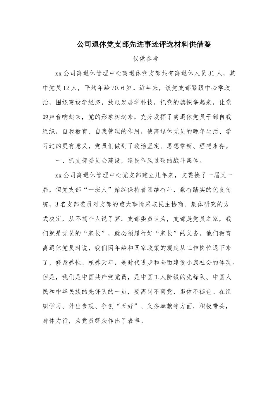 公司退休党支部先进事迹评选材料供借鉴.docx_第1页