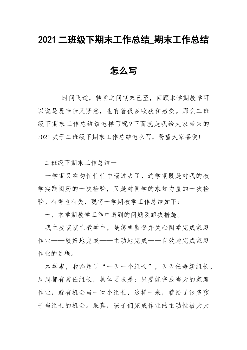 2021二班级下期末工作总结_期末工作总结怎么写.docx_第1页