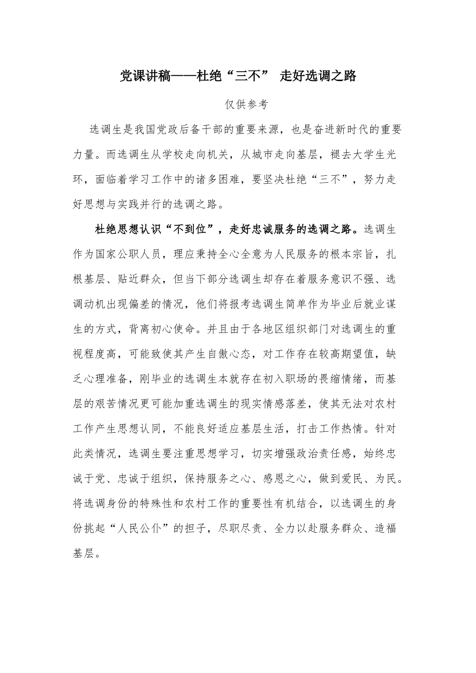 党课讲稿——杜绝“三不” 走好选调之路.docx_第1页
