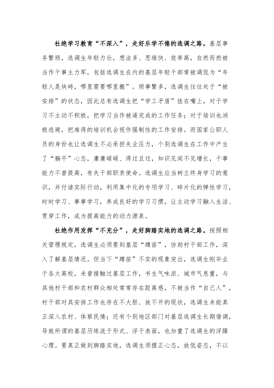 党课讲稿——杜绝“三不” 走好选调之路.docx_第2页