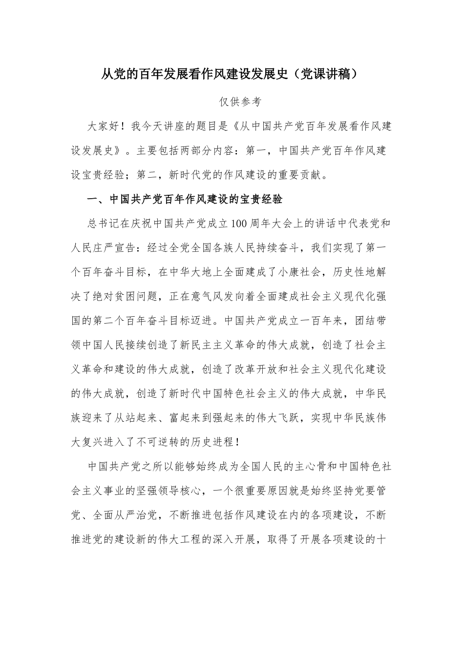 从党的百年发展看作风建设发展史（党课讲稿）.docx_第1页