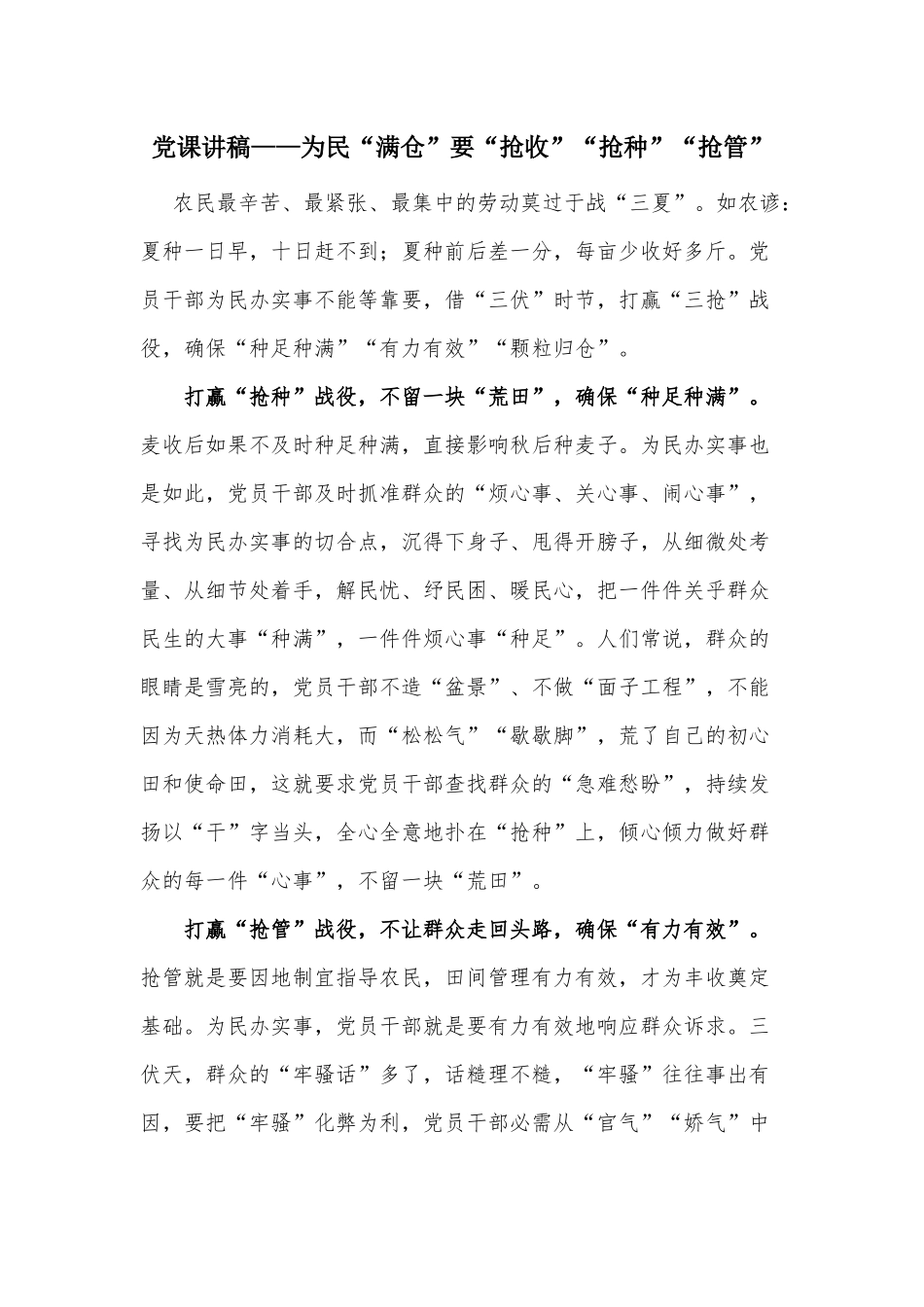 党课讲稿——为民“满仓”要“抢收”“抢种”“抢管”.docx_第1页